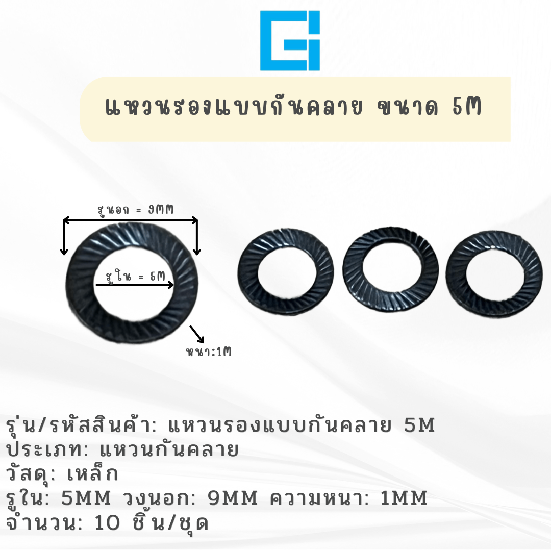 แหวนรองกันคลาย ขนาด 5M